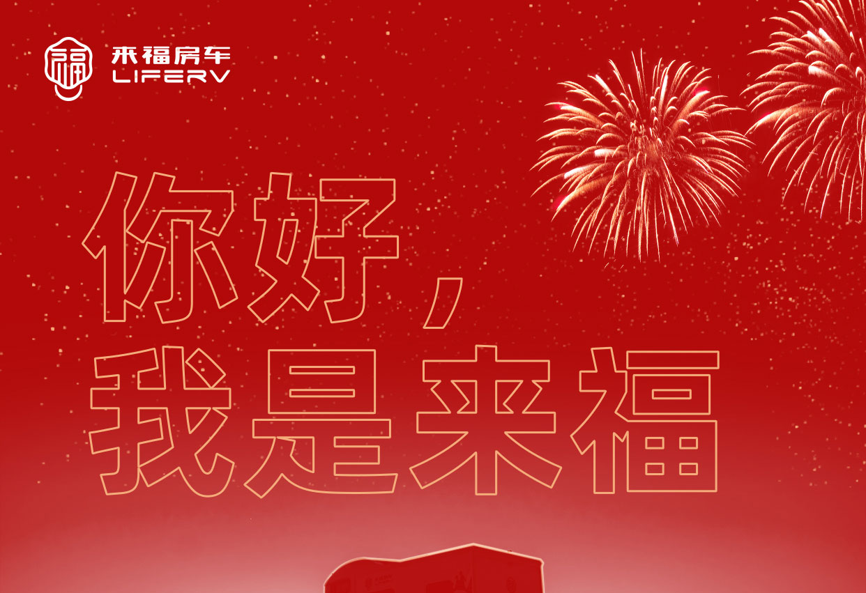 你好，我是來福！
