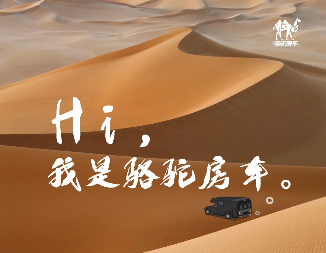 Hi，我是駱駝房車。