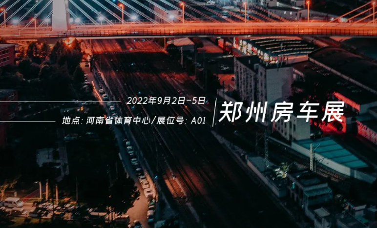 鄭州房車展，覽眾重磅新車閃耀登場(chǎng)！