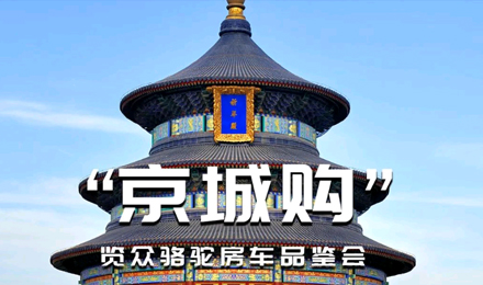 北京覽眾駱駝房車(chē)品鑒會(huì)，現(xiàn)場(chǎng)試駕！拿好禮！抽大獎(jiǎng)！