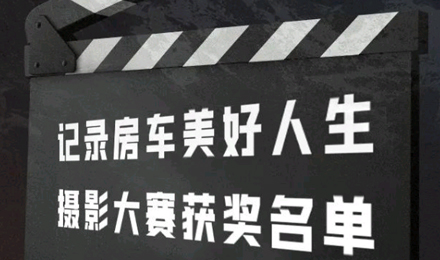 記錄房車(chē)美好人生l攝影大賽獲獎(jiǎng)名單公布