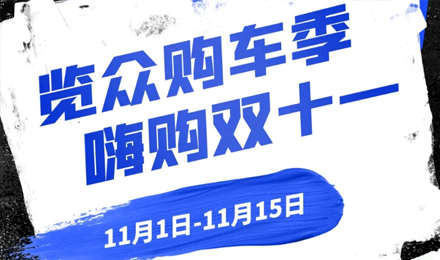 覽眾房車雙11狂歡購(gòu)—多重豪禮 嗨購(gòu)不停！