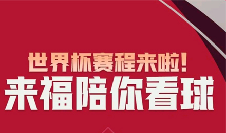 世界杯賽程來(lái)啦！來(lái)福陪你看球！
