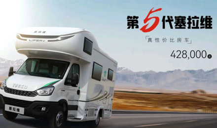 向“偽性價(jià)比”房車出擊，第五代塞拉維來(lái)襲！