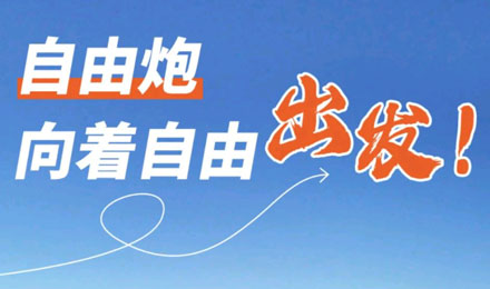 等風(fēng)來不如追風(fēng)去！出發(fā)就是現(xiàn)在！