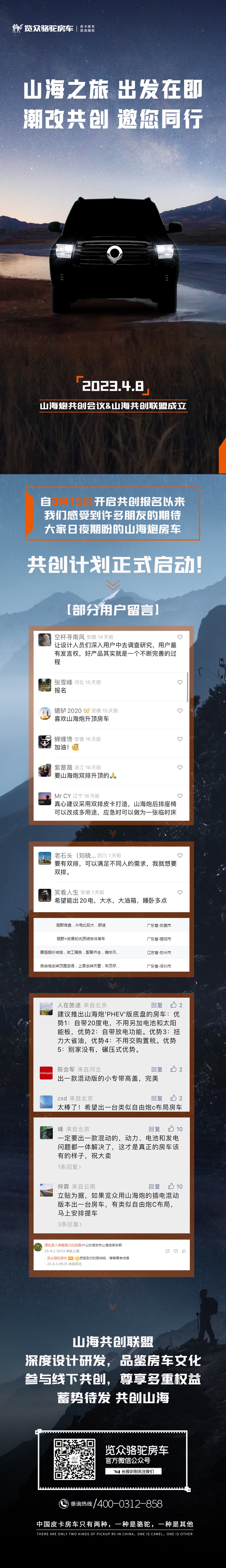 4月8日，山海炮房車共創(chuàng)正式啟動！