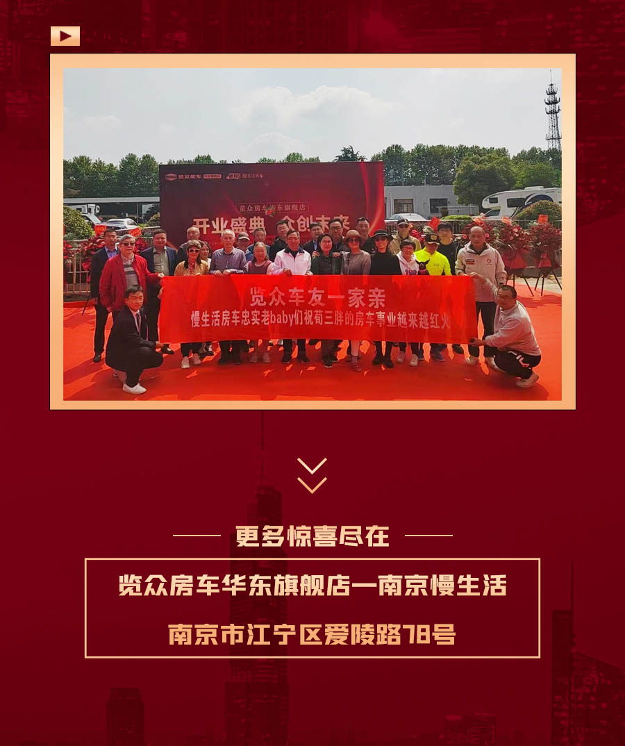 覽眾房車華東旗艦店，盛大開業(yè)！
