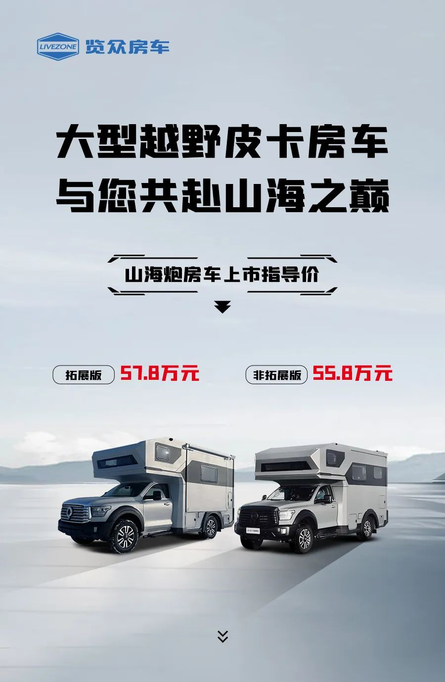 55.8 萬(wàn)起，山海炮房車(chē)正式上市！