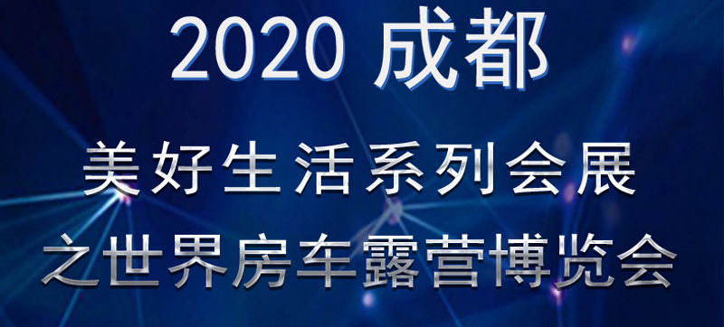 成都房車展連展，您喜歡的房車在這里
