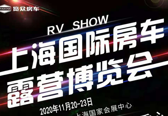 20-23日，上海房車(chē)展一定要看看
