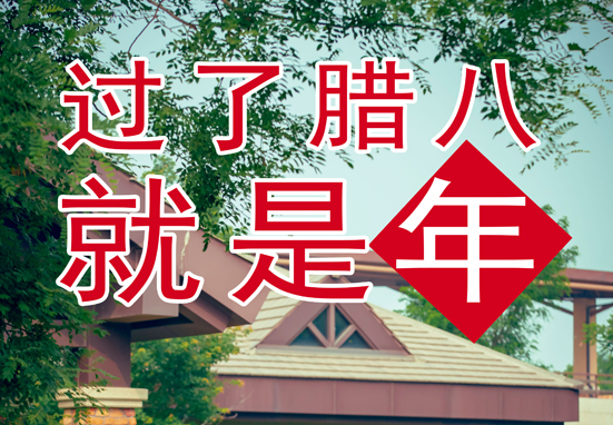 臘八，粥到，福到