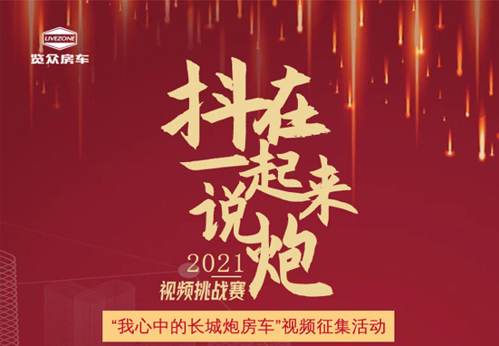 說長(zhǎng)城炮房車，參與拿大獎(jiǎng)，快來吧