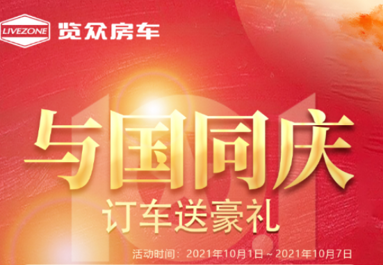 與國同慶，訂車六重豪禮送不停