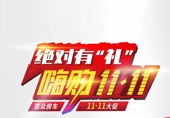 絕對有禮，嗨狗雙11