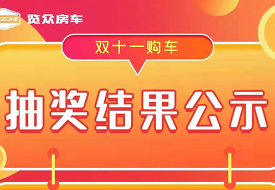 覽眾房車，雙十一購車抽獎(jiǎng)結(jié)果公示