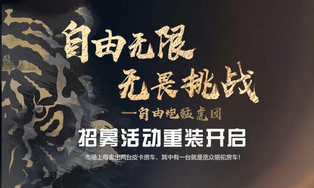 自由無限，無畏挑戰(zhàn)——自由炮猛虎團(tuán)招募重裝開啟！