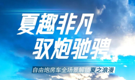 夏趣非凡！自由炮全場景解鎖夏之浪漫！