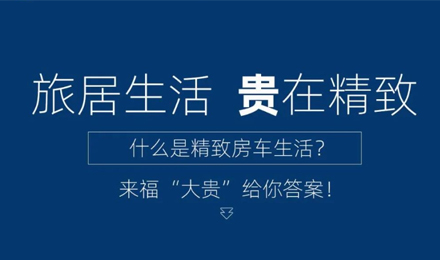 旅居生活 “貴”在精致！