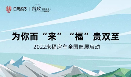 萬眾矚目！2022來福房車全國巡展開啟！