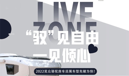 先睹為快！2022覽眾駱駝房車全國巡展車型第一“炮”來啦！