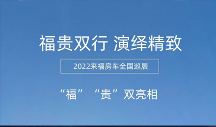 “?！薄百F”雙行，演繹精致！2022來福房車全國巡展為你而來！