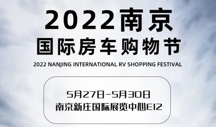倒計時2天！2022南京國際房車購物節(jié)，誠邀您火熱赴約！