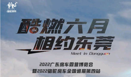 酷燃六月！升頂炮、自由炮出擊廣東房車露營(yíng)博覽會(huì)！