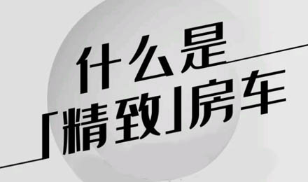 什么是精致房車？看過(guò)TA就知道了！