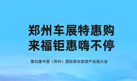 鄭州車展特惠購(gòu)，來福鉅惠嗨不停！