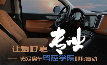 讓愛(ài)好更專(zhuān)業(yè)！覽眾房車(chē)駕控學(xué)院即將啟動(dòng)